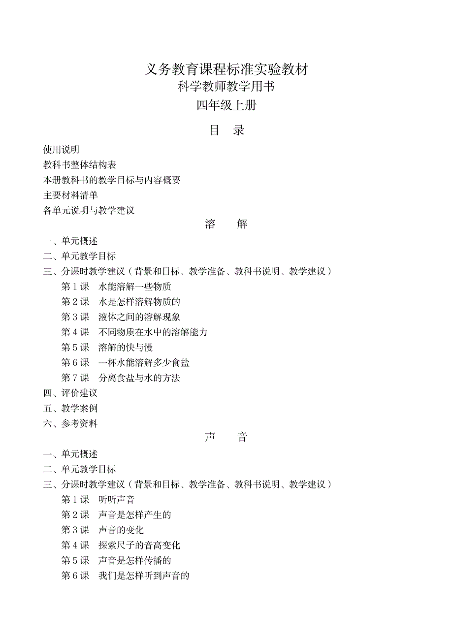 教科版小学科学四年级上册教学用书_小学教育-小学考试_第1页