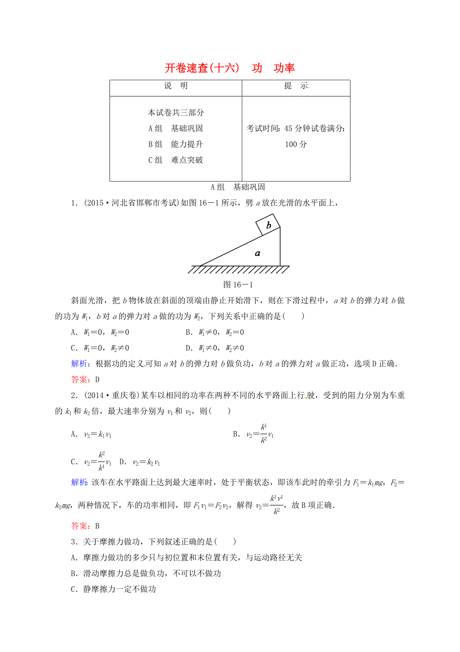 2016届高三物理一轮复习5.1功功率开卷速查_第1页