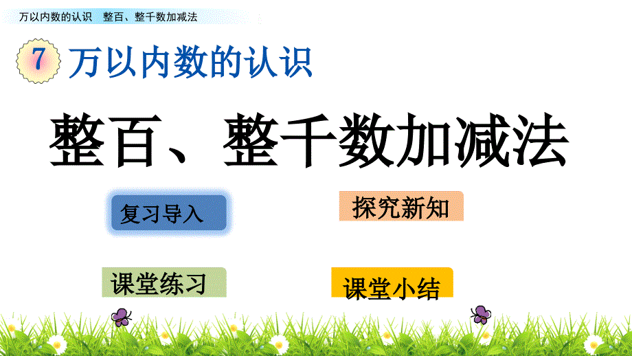 张翠青整百、整千数加减法_第1页