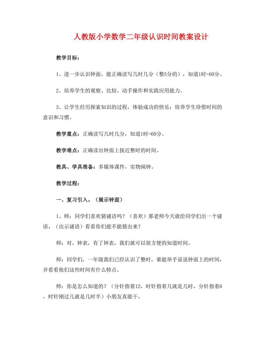 人教版小学数学二年级认识时间教案设计_第1页