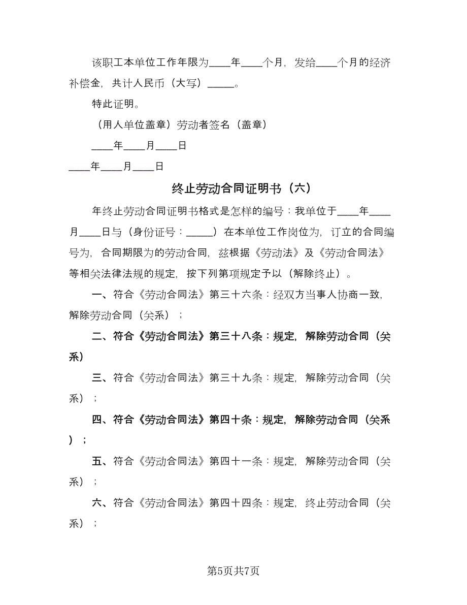 终止劳动合同证明书（8篇）.doc_第5页