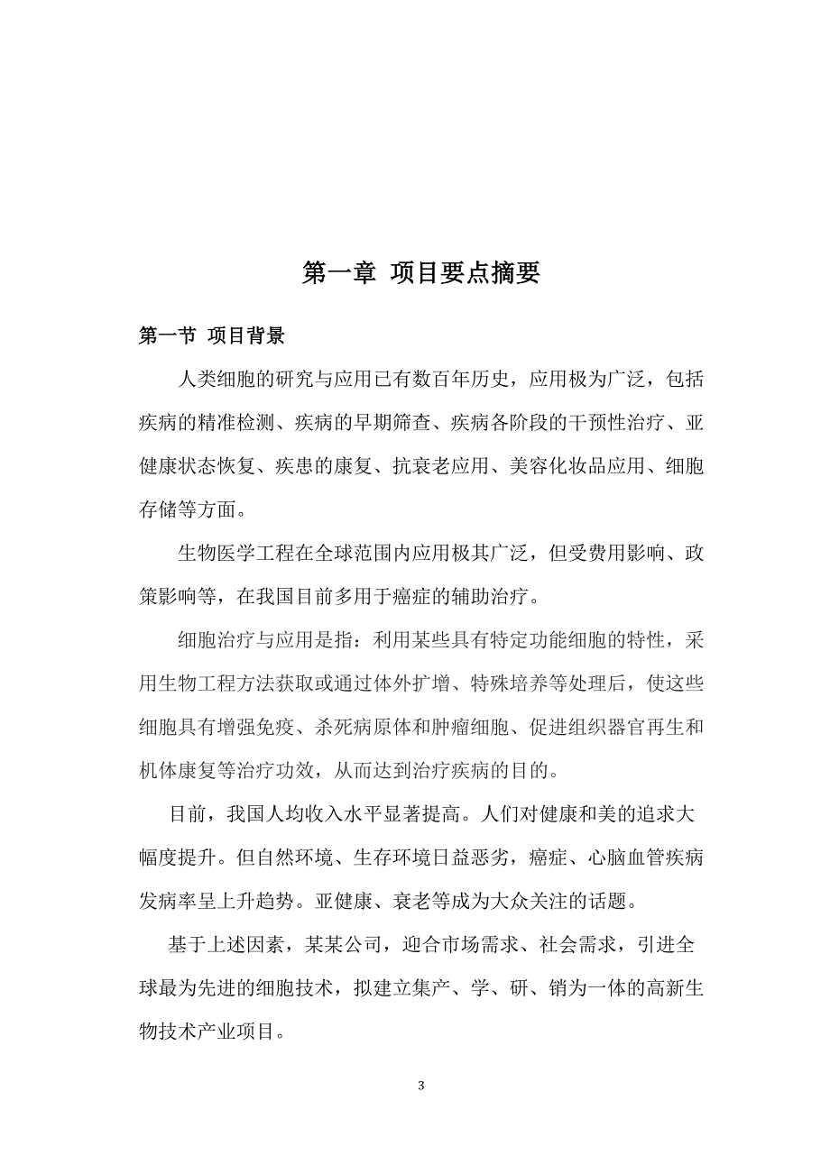 细胞美容产品及细胞抗衰及精准诊疗中心商业计划书.docx_第3页