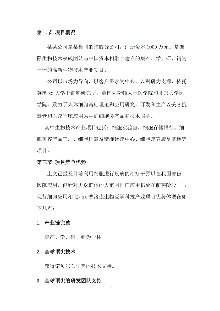 细胞美容产品及细胞抗衰及精准诊疗中心商业计划书.docx_第4页