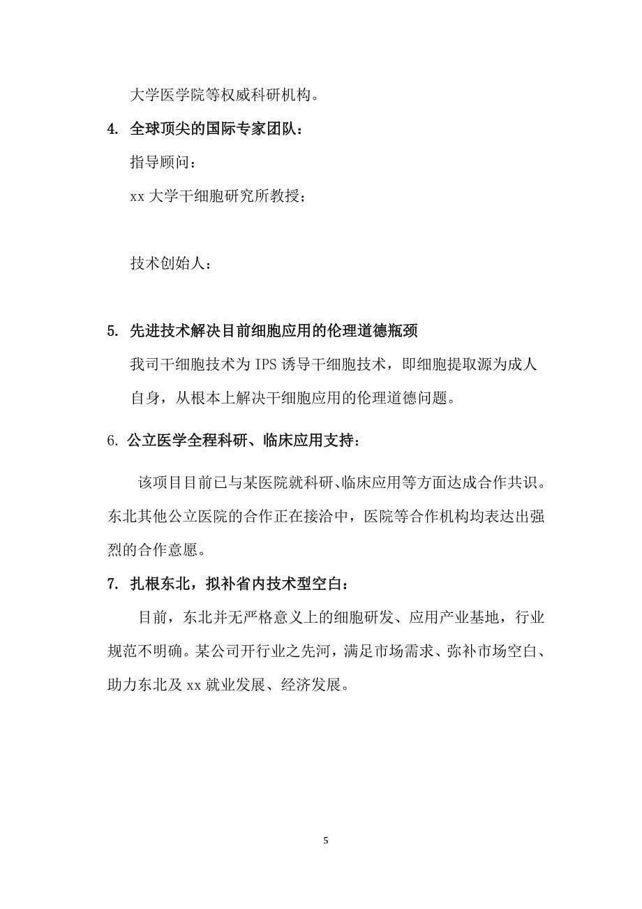 细胞美容产品及细胞抗衰及精准诊疗中心商业计划书.docx_第5页