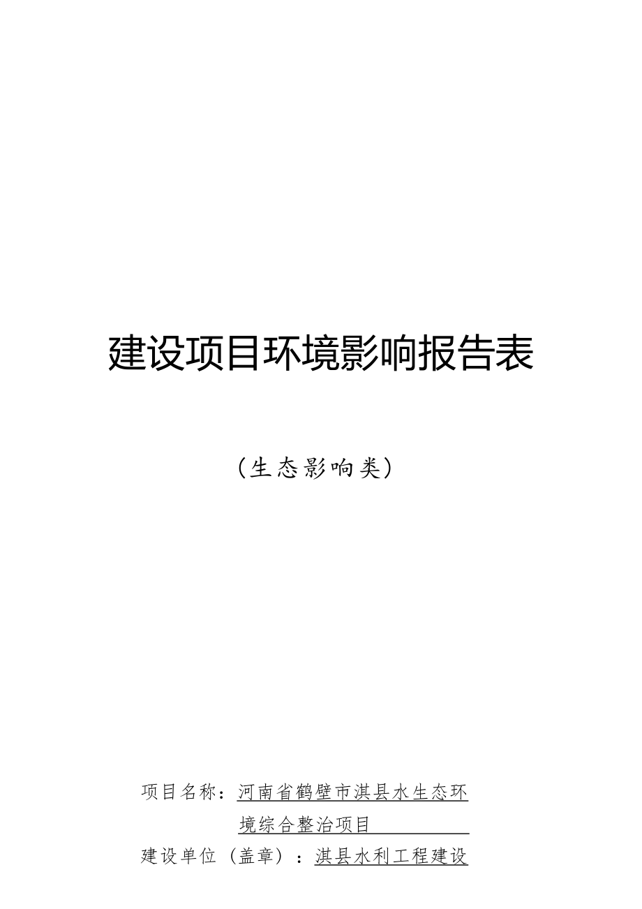 淇县水生态环境综合整治项目环境影响评价报告表.docx_第1页