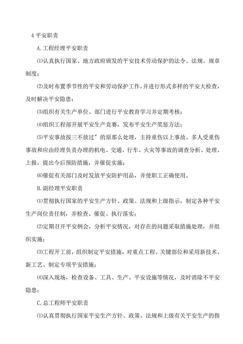 4.安全保证体系(DOC17页)_第3页