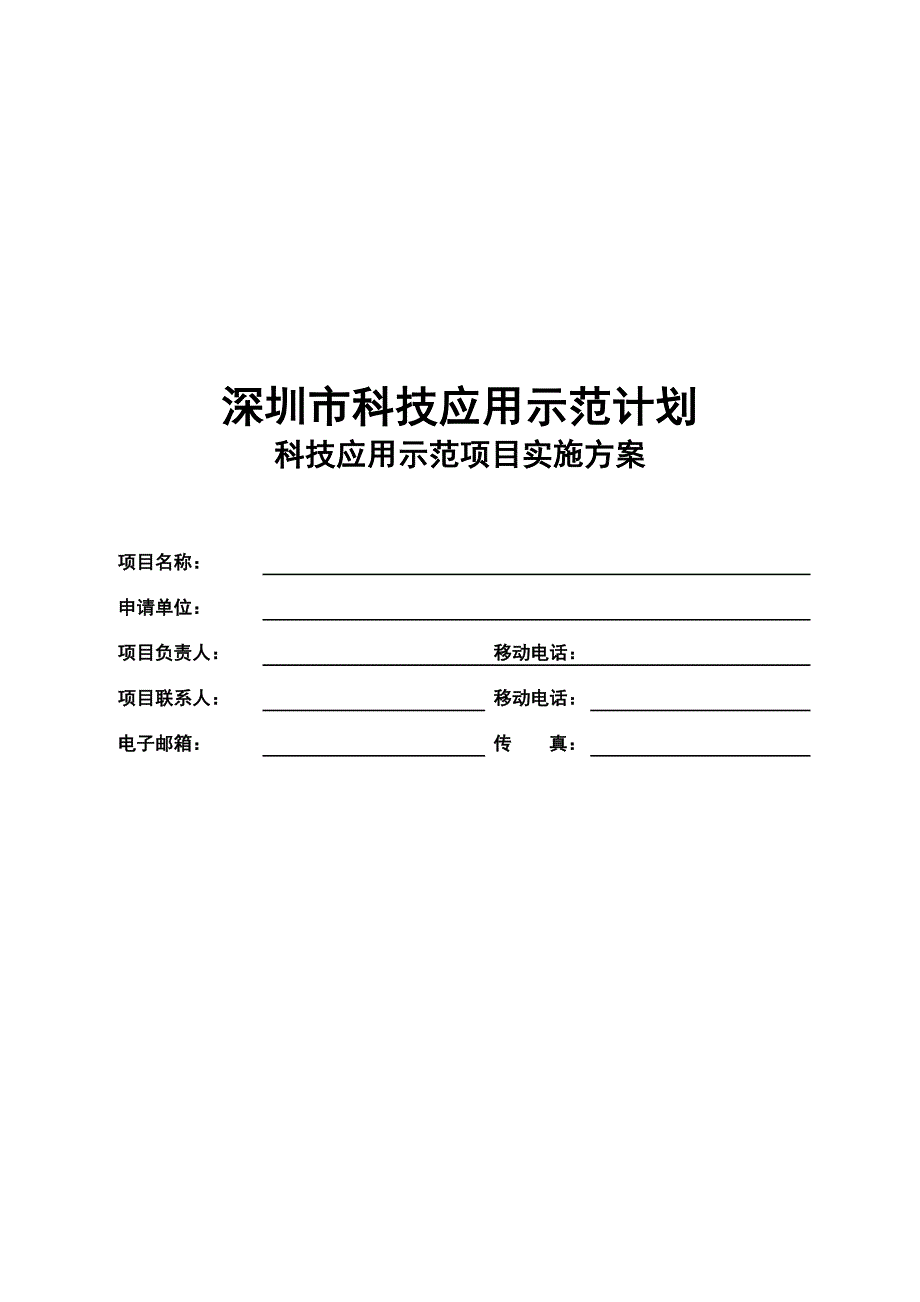 科技应用示范计划-科技应用示范项目实施方案_第1页