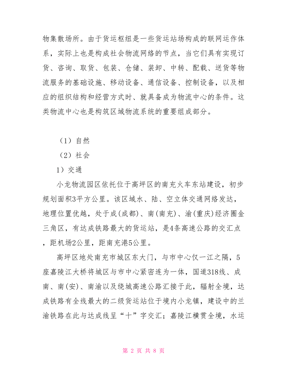 乡镇物流中心调研报告_第2页