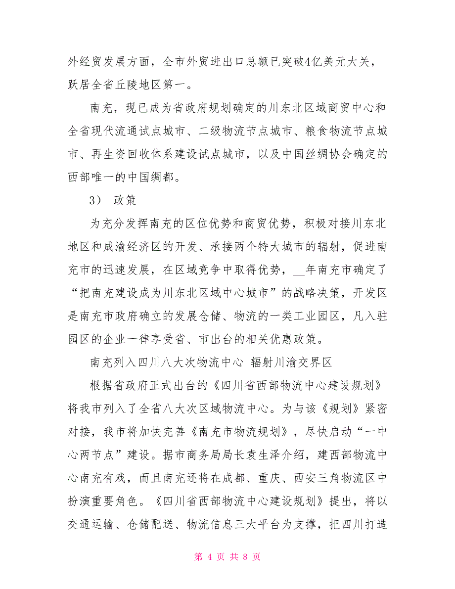 乡镇物流中心调研报告_第4页