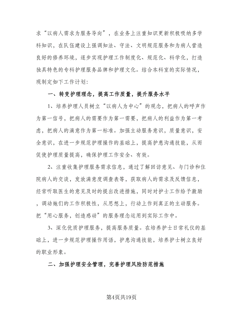 内科护士工作计划例文（六篇）_第4页