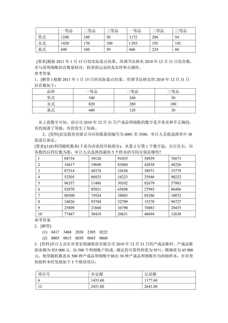 审计学习题标准答案_第5页