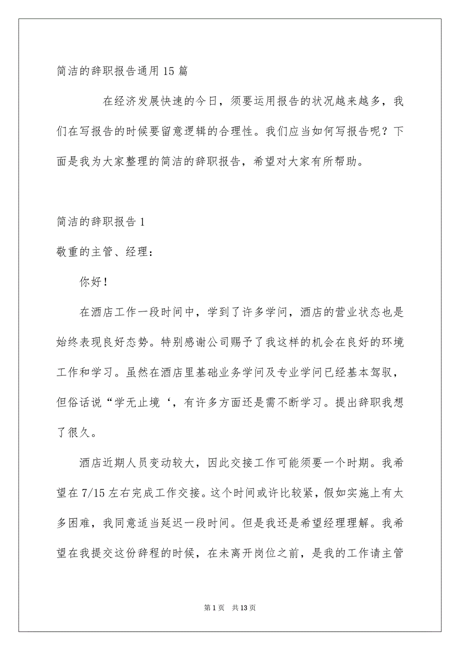 简洁的辞职报告通用15篇_第1页