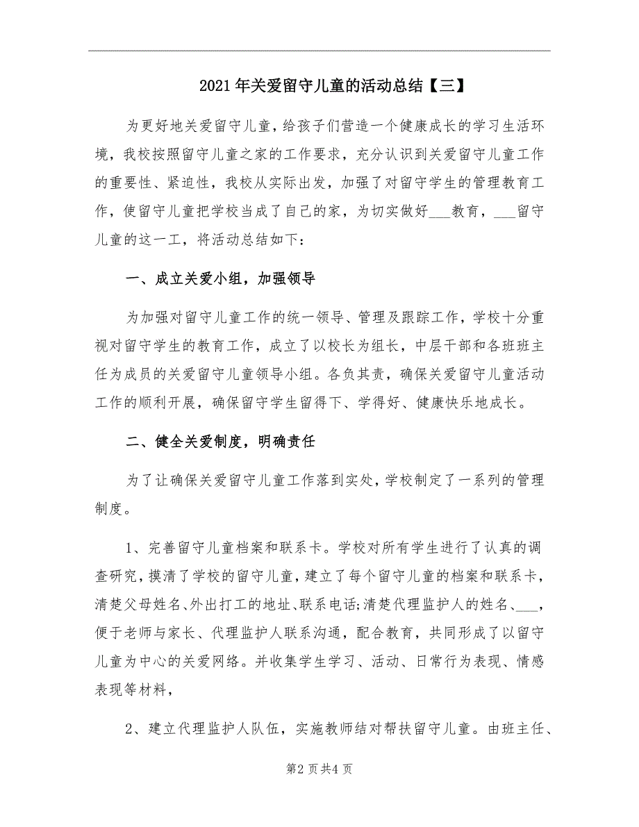 关爱留守儿童的活动总结三_第2页