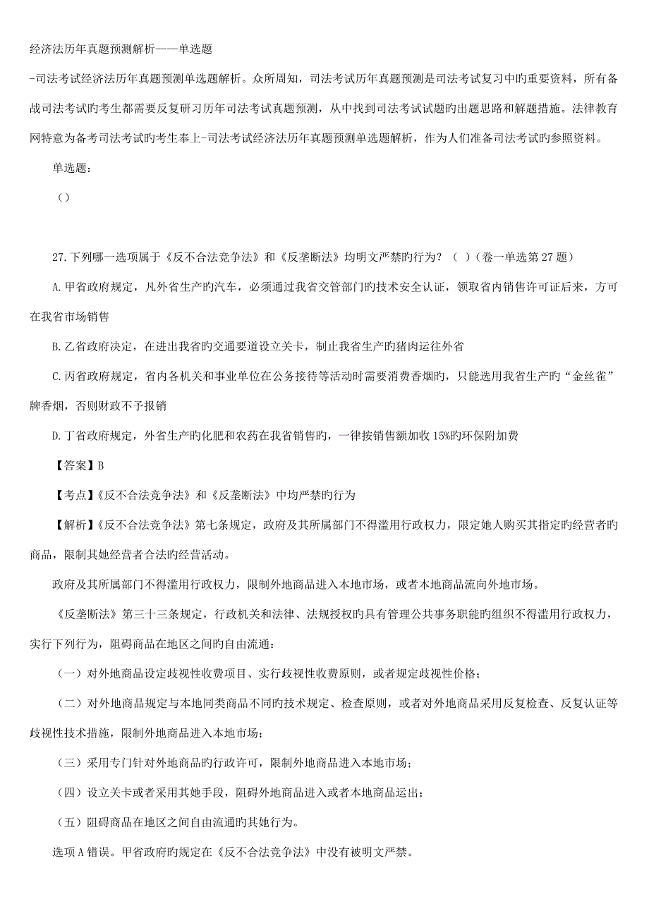 2022司法考试历年真题分类解析经济法单项选择题_第1页