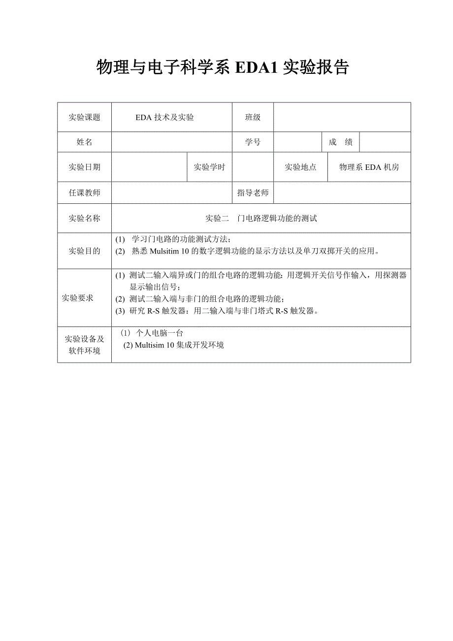 实验2门电路逻辑功能的测试_第1页