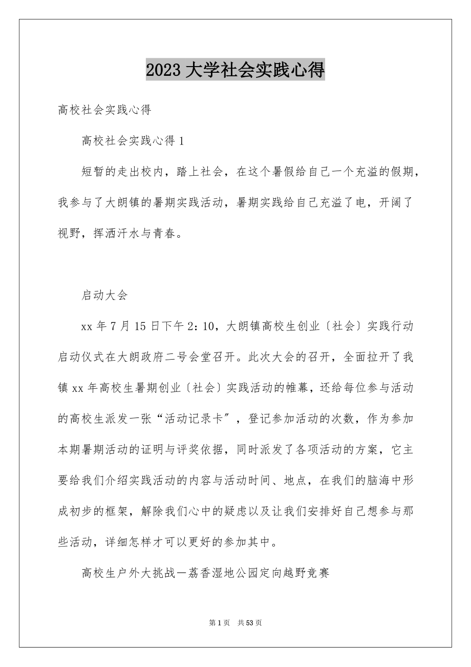 2023年大学社会实践心得.docx_第1页