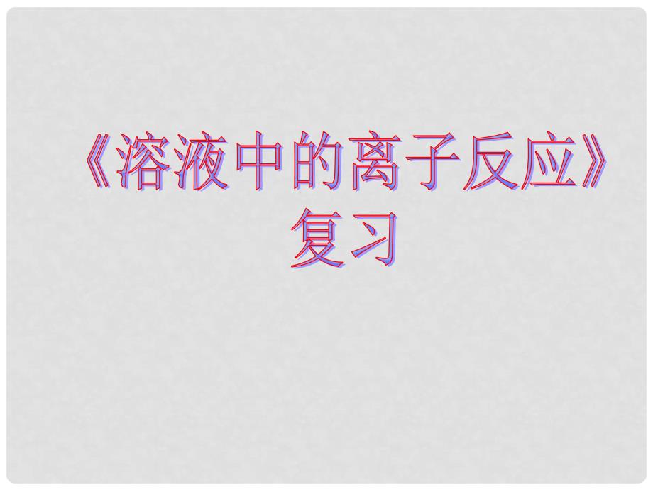 高中化学：专题三 溶液中的离子反应 课件 1苏教版选修4_第1页