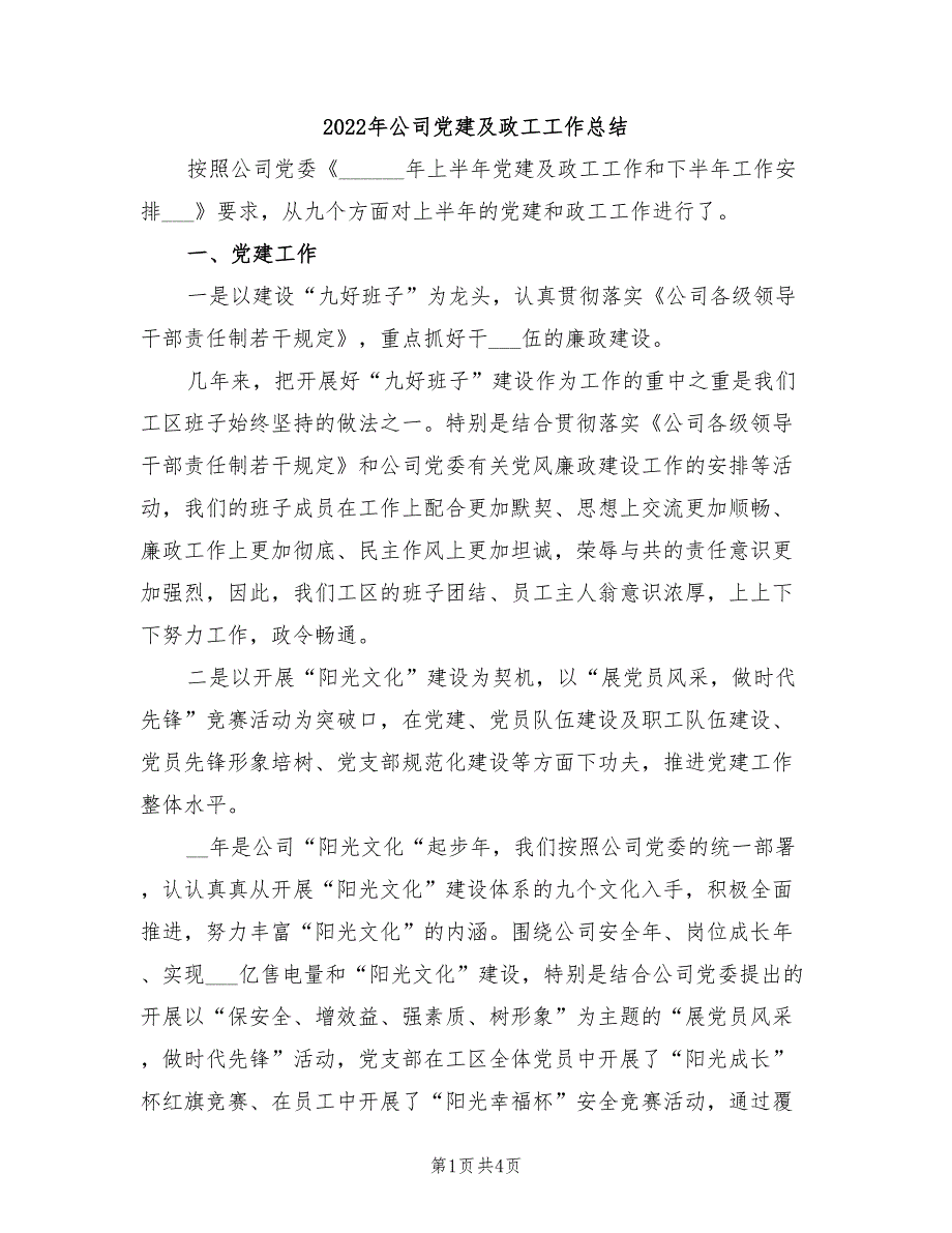 2022年公司党建及政工工作总结_第1页