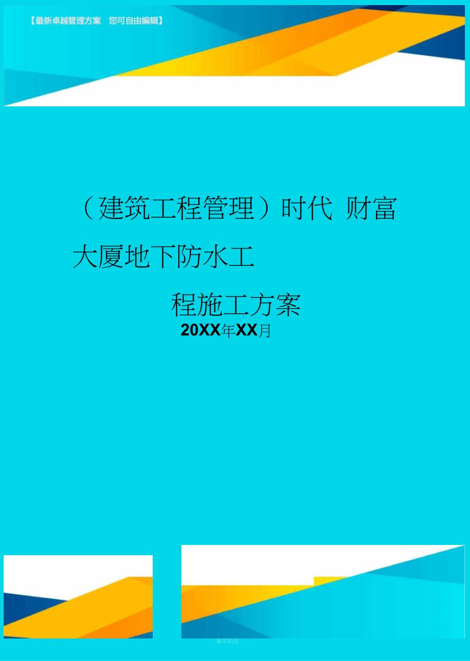 (建筑工程管理)时代财富大厦地下防水工程施工方案_第1页