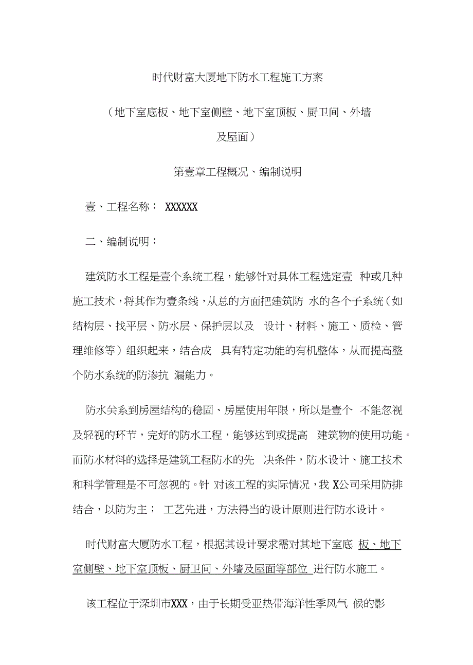 (建筑工程管理)时代财富大厦地下防水工程施工方案_第2页