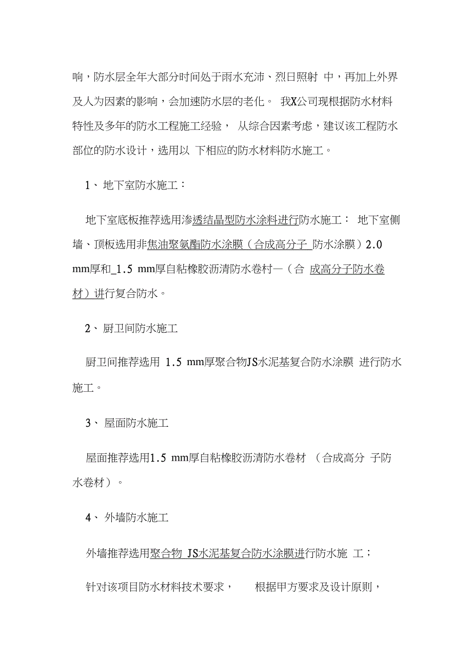 (建筑工程管理)时代财富大厦地下防水工程施工方案_第3页