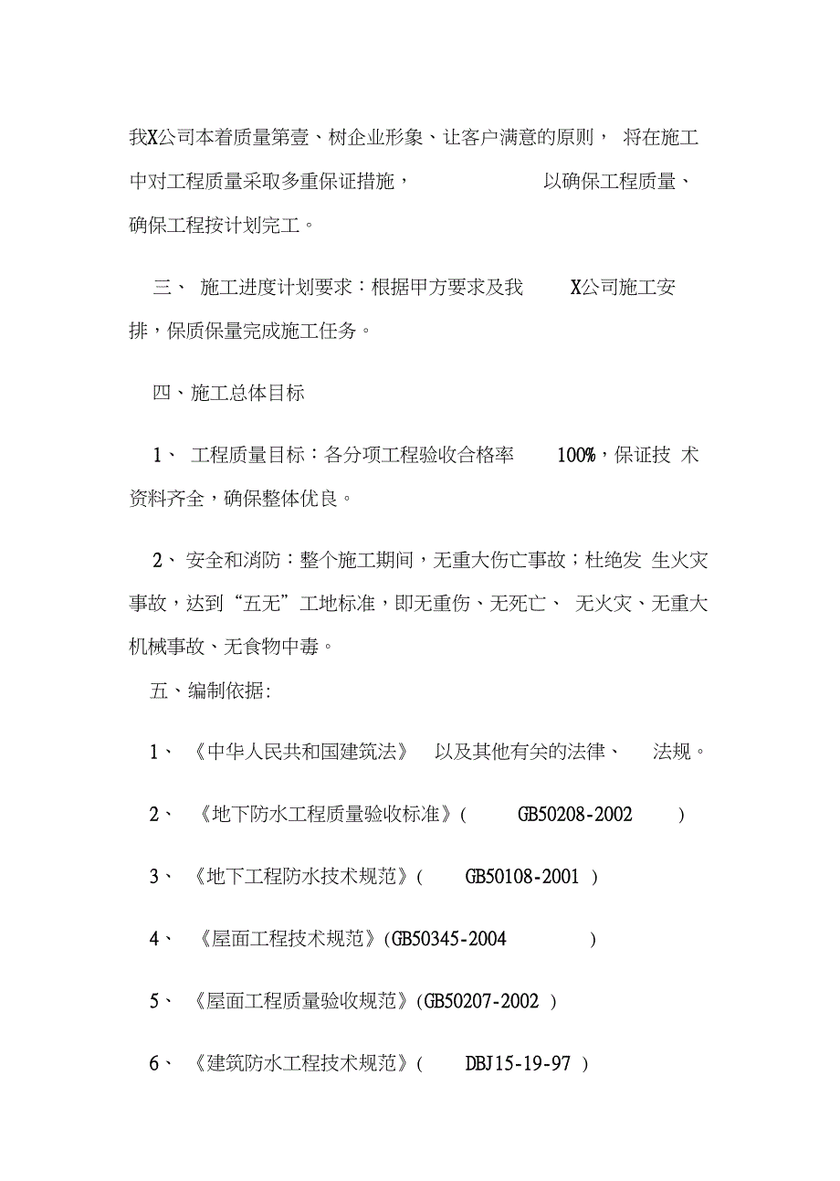 (建筑工程管理)时代财富大厦地下防水工程施工方案_第4页