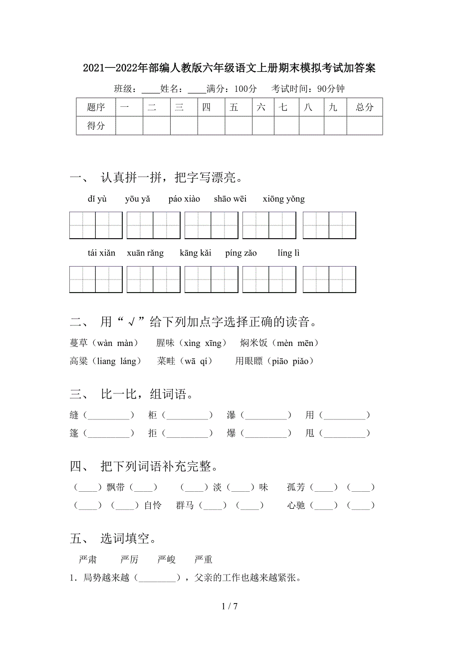 2021—2022年部编人教版六年级语文上册期末模拟考试加答案.doc_第1页