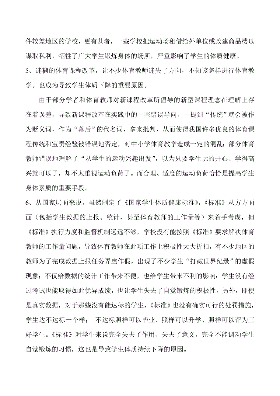 影响学生体质健康的相关行为与干预.doc_第3页