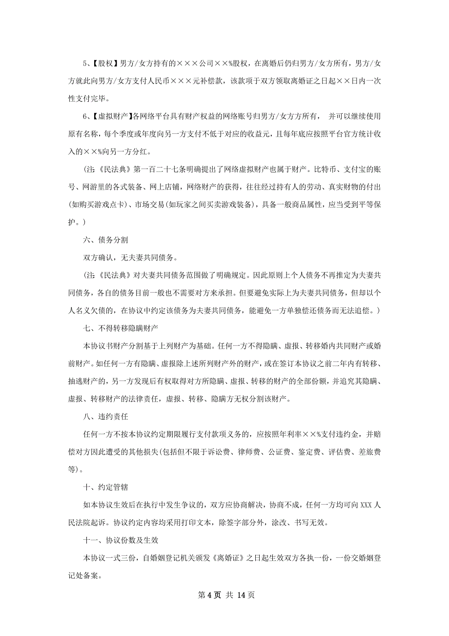 年夫妻协议离婚范本参考样板12篇_第4页