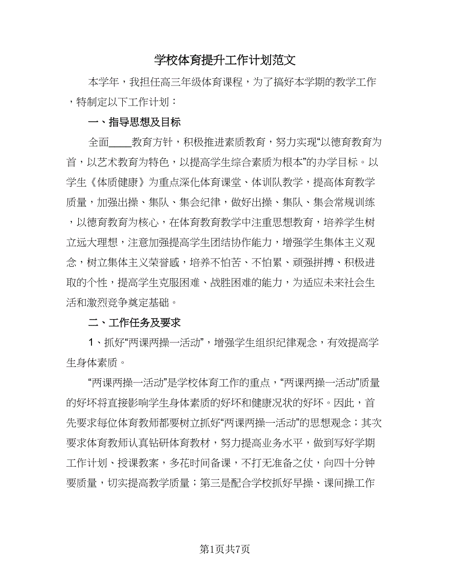 学校体育提升工作计划范文（三篇）.doc_第1页