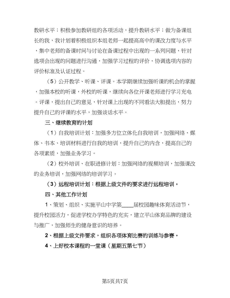 学校体育提升工作计划范文（三篇）.doc_第5页