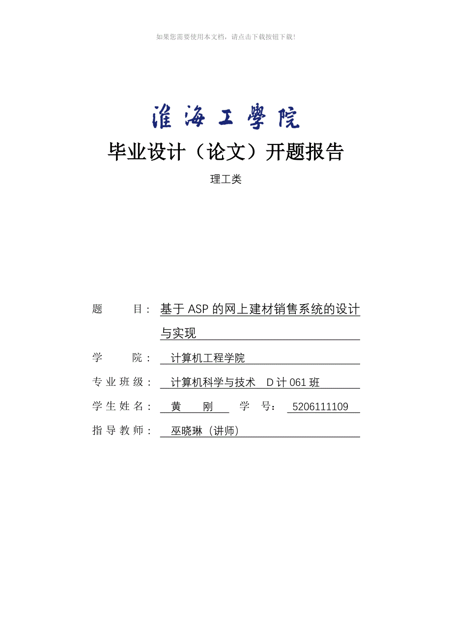 网上建材销售系统毕业设计开题报告Word版_第1页