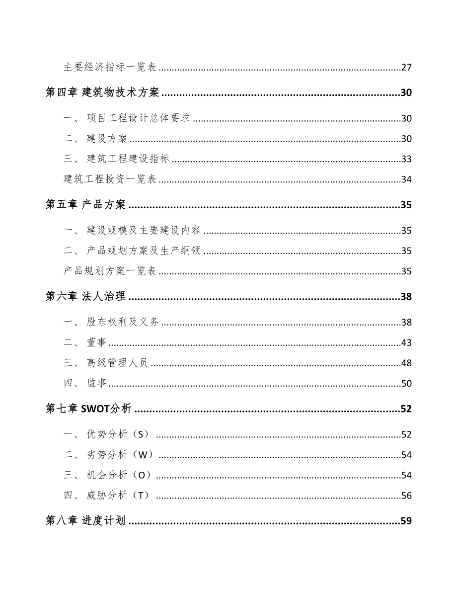 湖南预涂板项目可行性研究报告(DOC 82页)_第3页