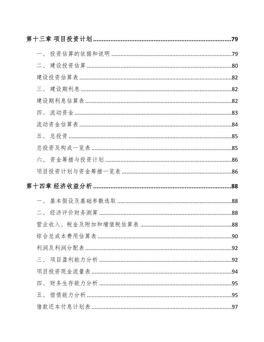 湖南预涂板项目可行性研究报告(DOC 82页)_第5页