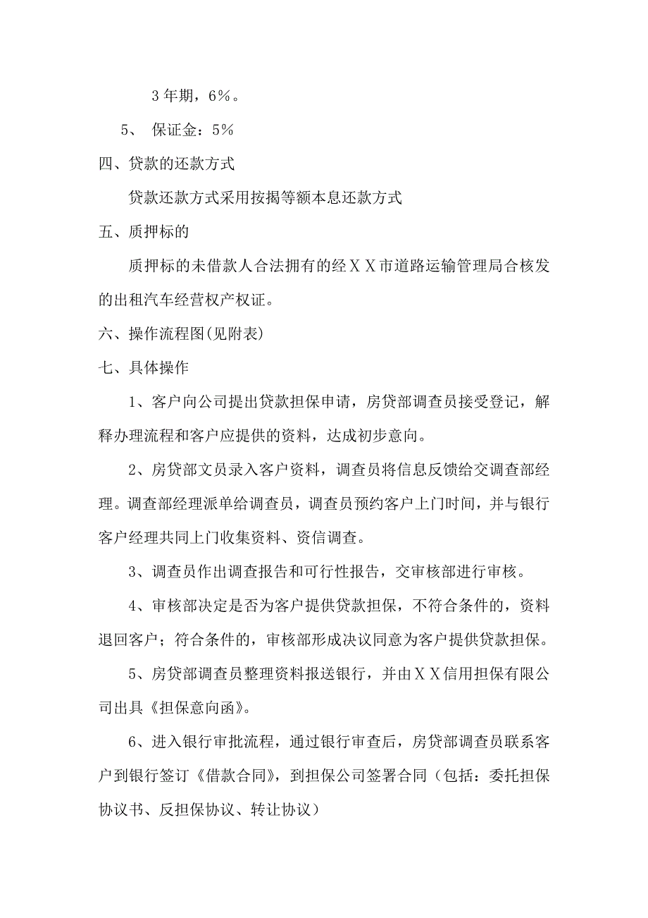 信用担保有限公司出租汽车经营权质押担保贷款管理办法_第2页