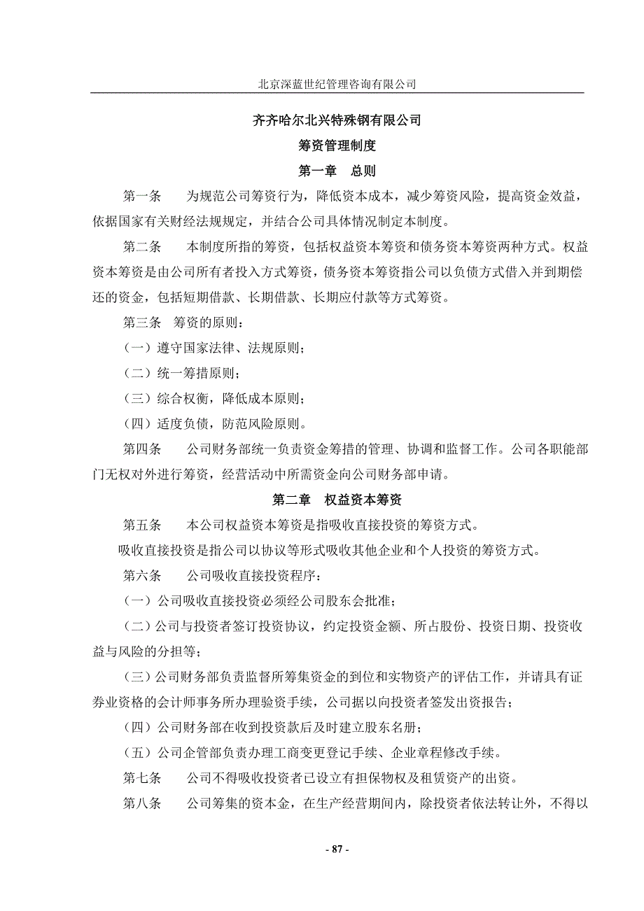 某某有限公司筹资管理制度1_第1页