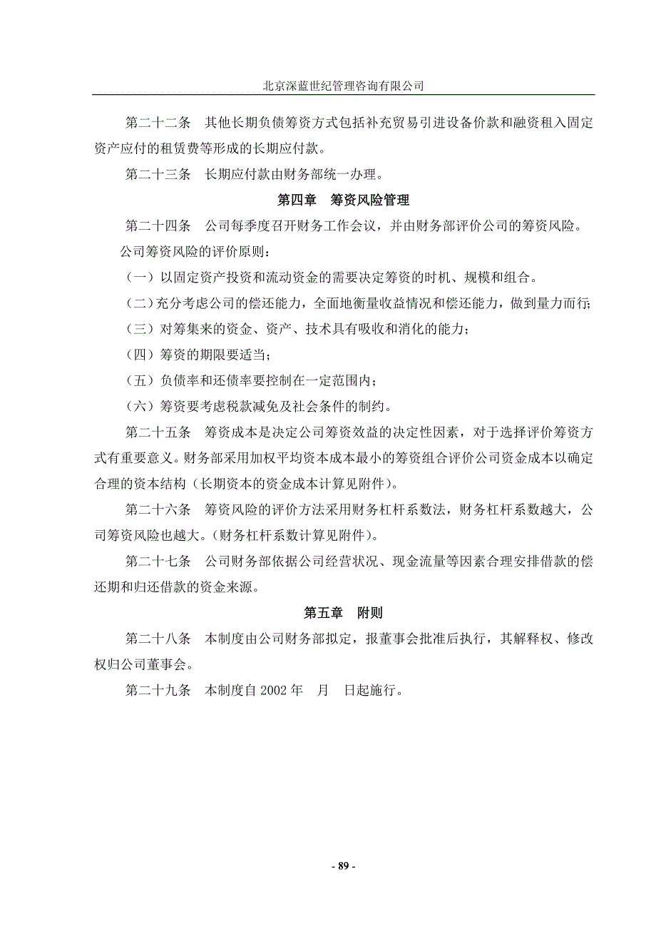 某某有限公司筹资管理制度1_第3页