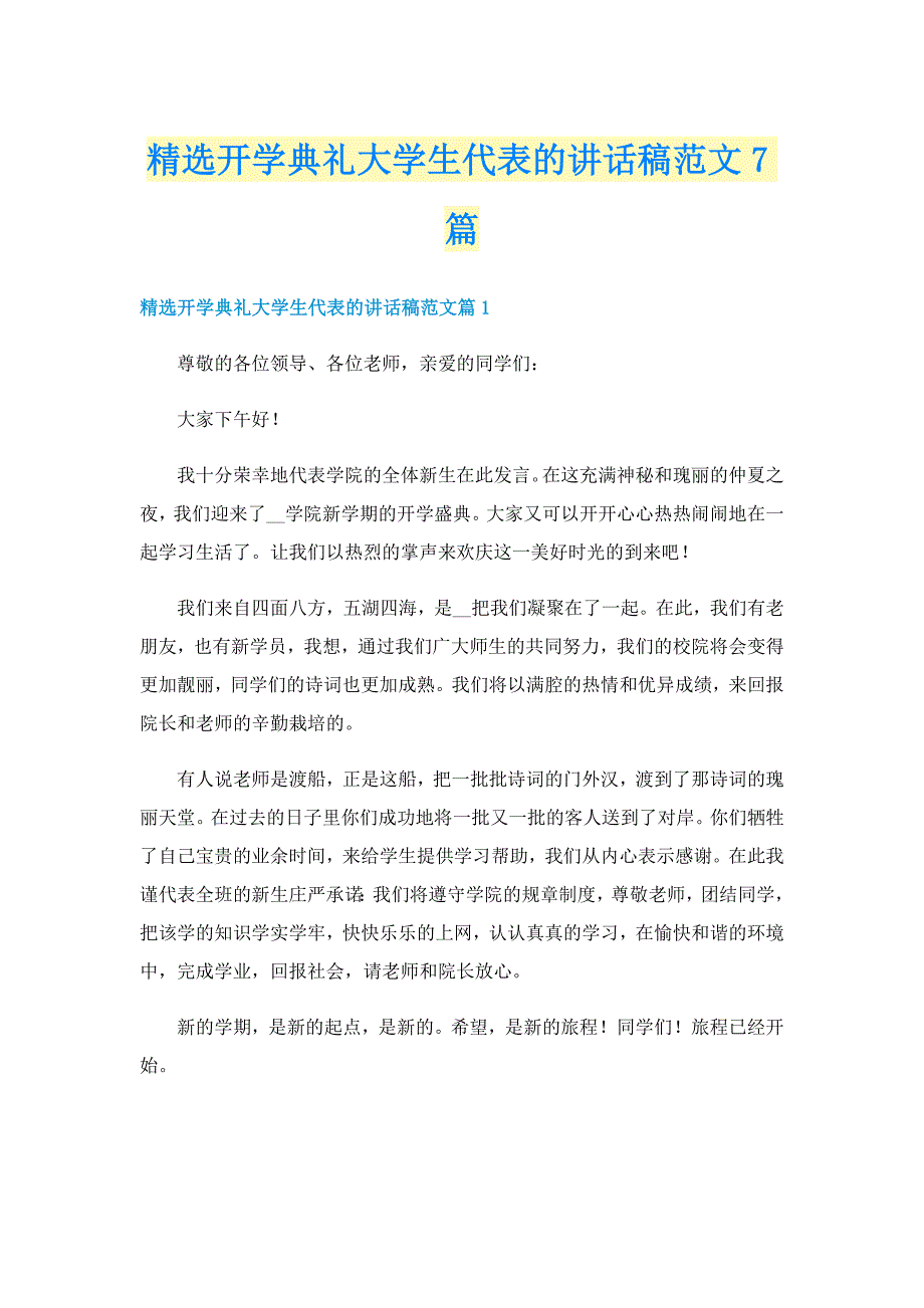 精选开学典礼大学生代表的讲话稿范文7篇_第1页