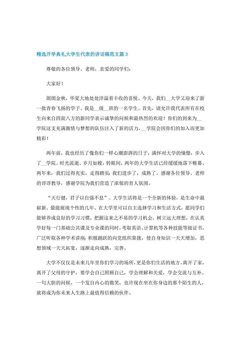 精选开学典礼大学生代表的讲话稿范文7篇_第4页