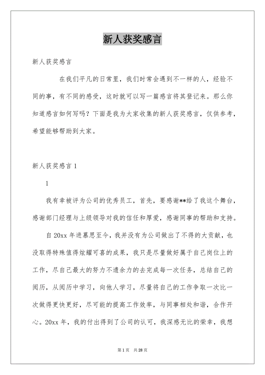 新人获奖感言_第1页