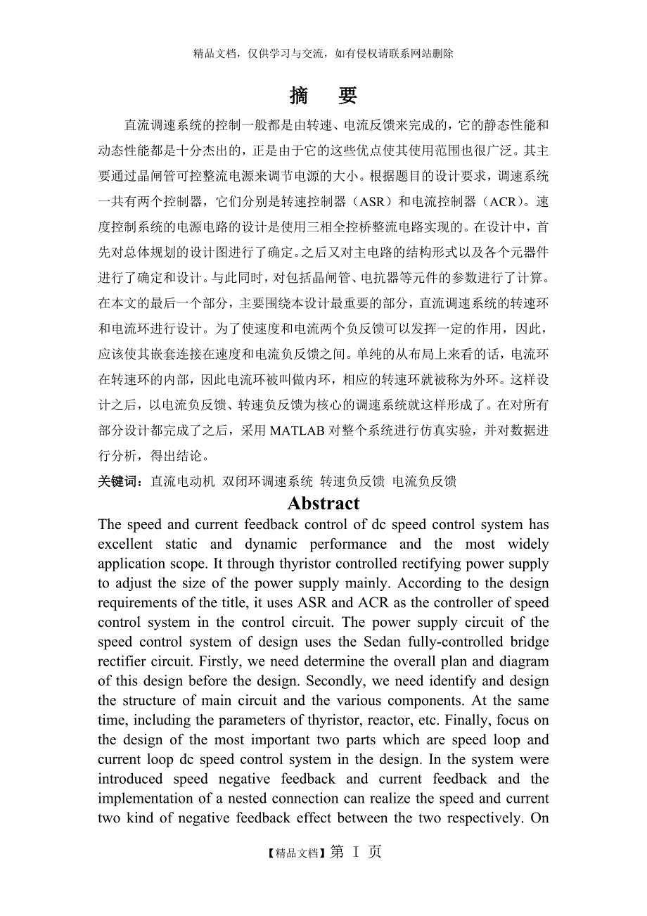 直流电机双闭环调速系统设计_第2页