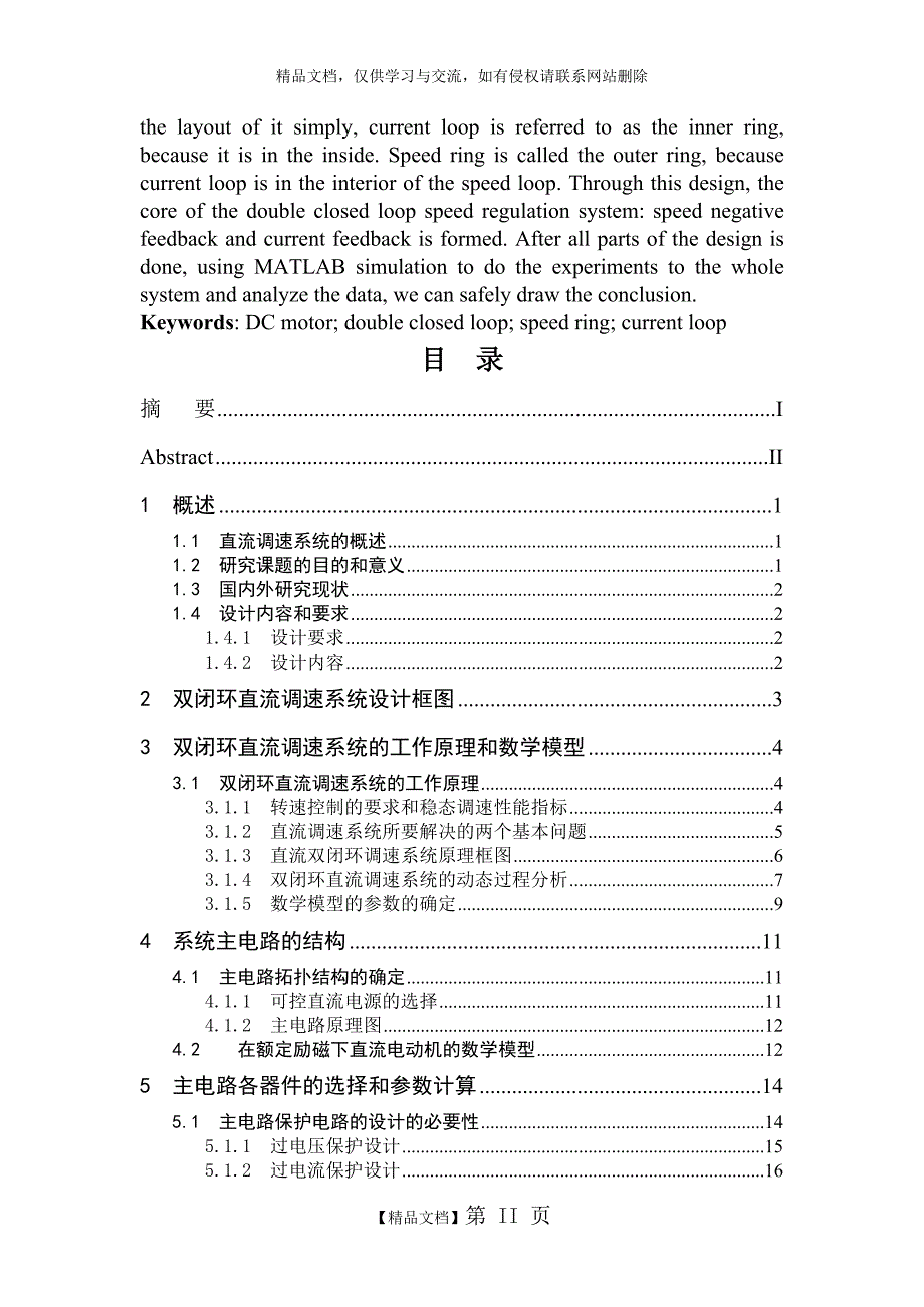 直流电机双闭环调速系统设计_第3页