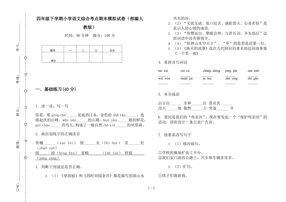 四年级下学期小学语文综合考点期末模拟试卷(部编人教版).docx_第1页