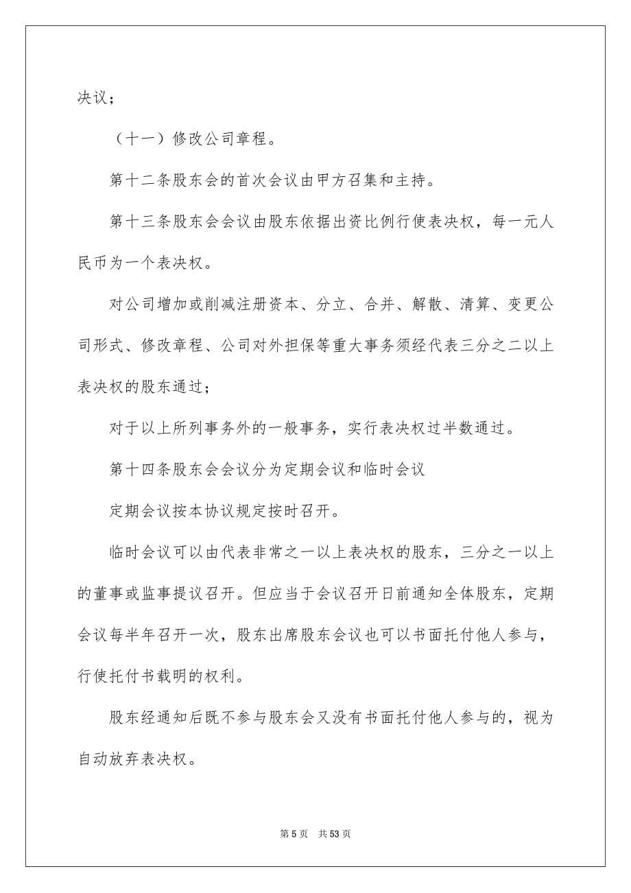 关于股东协议书范文7篇_第5页