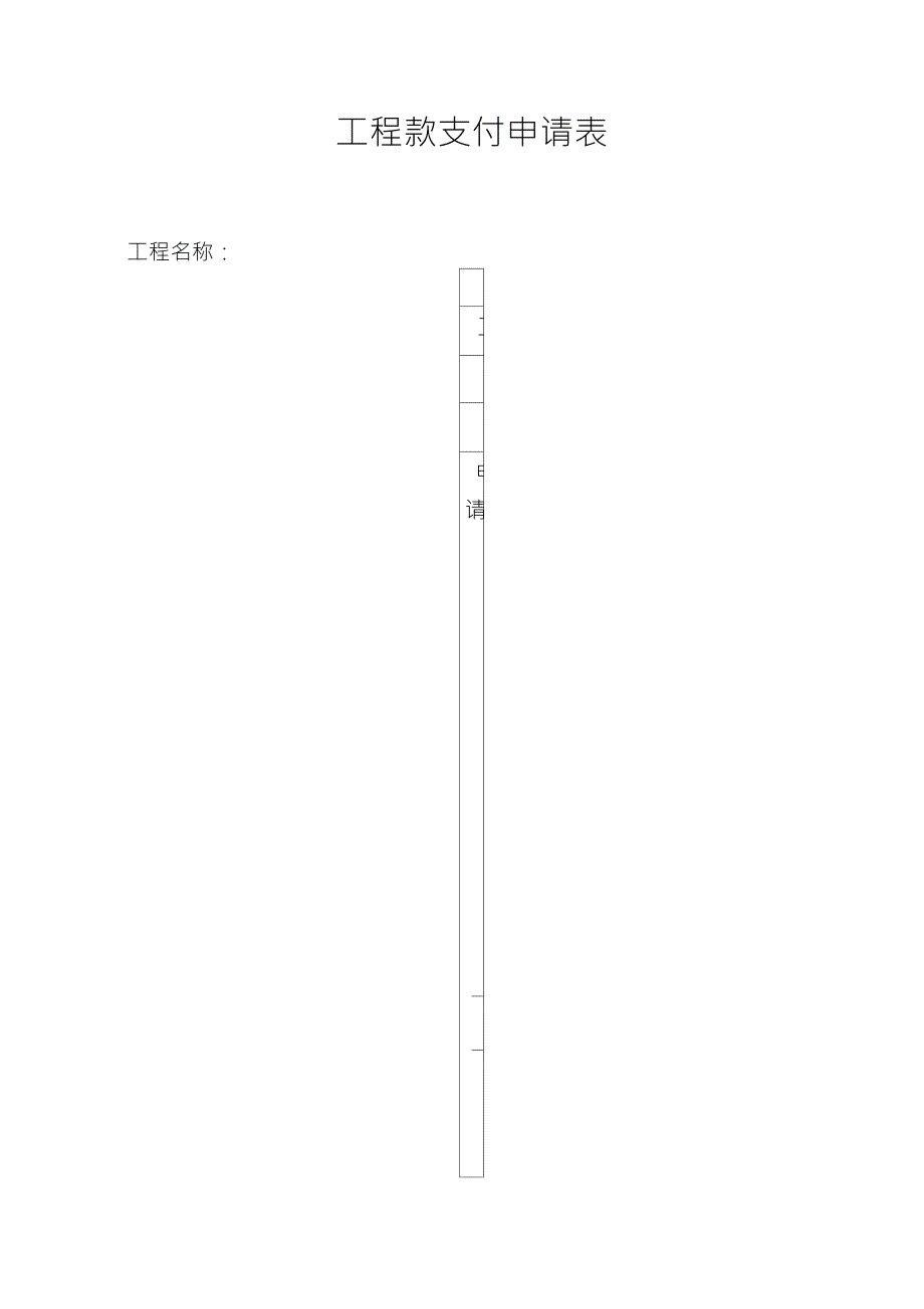 工程款支付申请、审批表_第1页