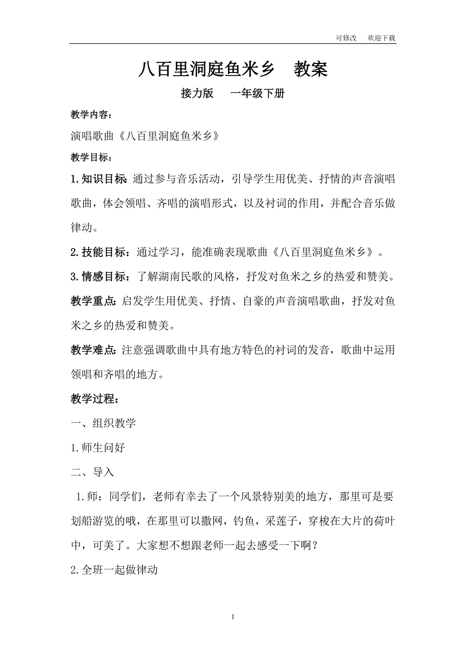 接力版一年级音乐下册五《（演唱）八百里洞庭鱼米乡》教学设计_第1页