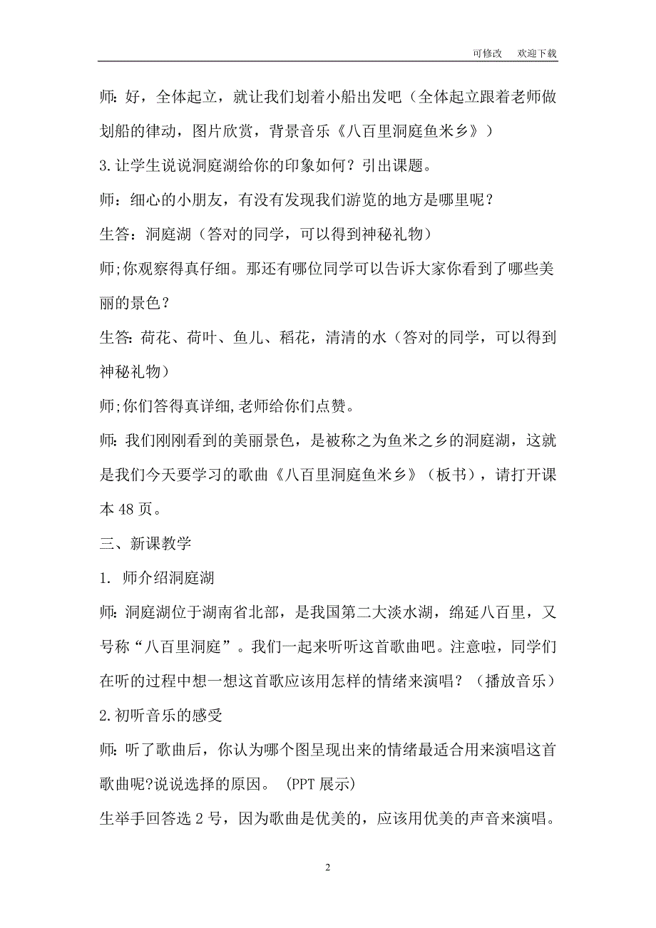 接力版一年级音乐下册五《（演唱）八百里洞庭鱼米乡》教学设计_第2页