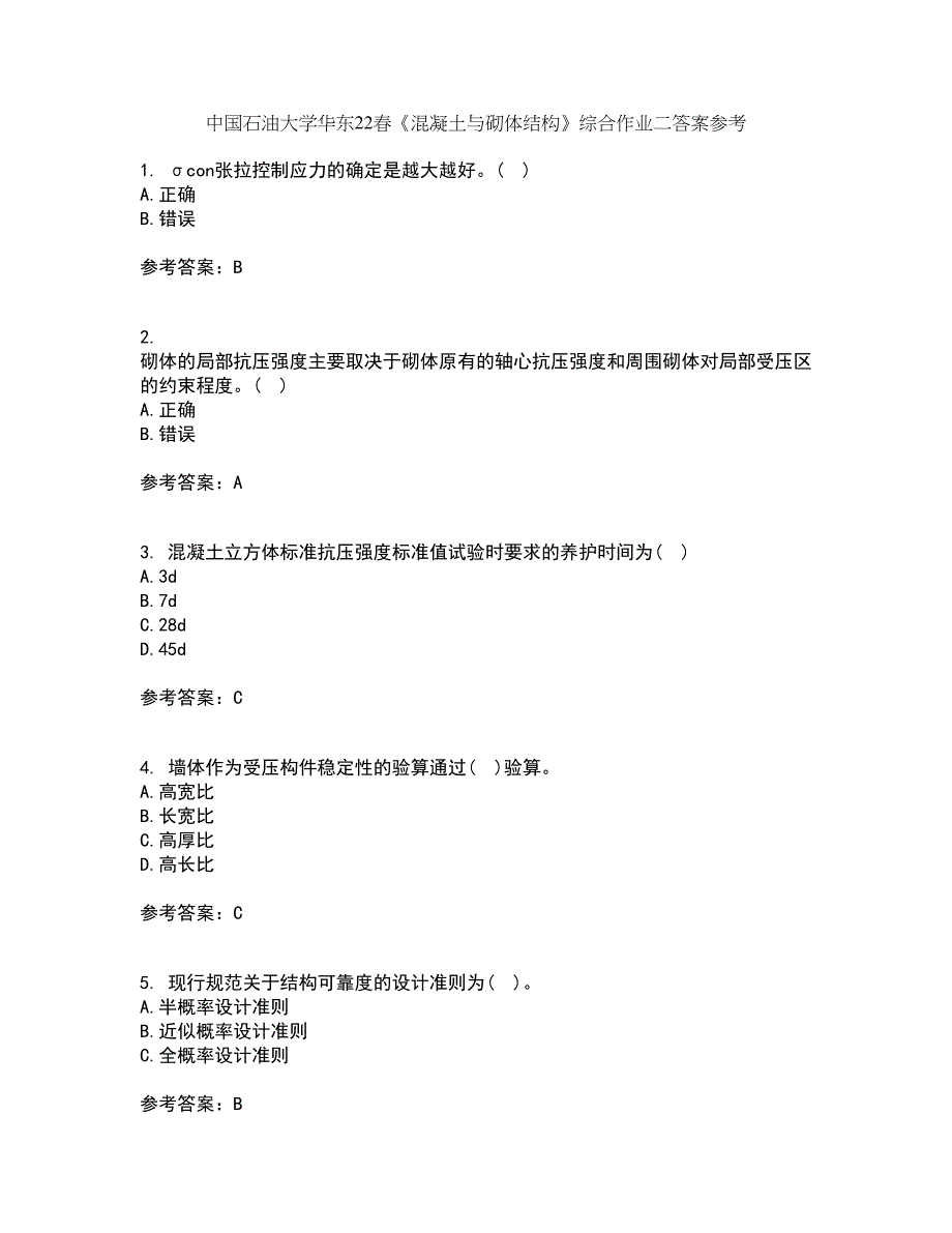 中国石油大学华东22春《混凝土与砌体结构》综合作业二答案参考84_第1页