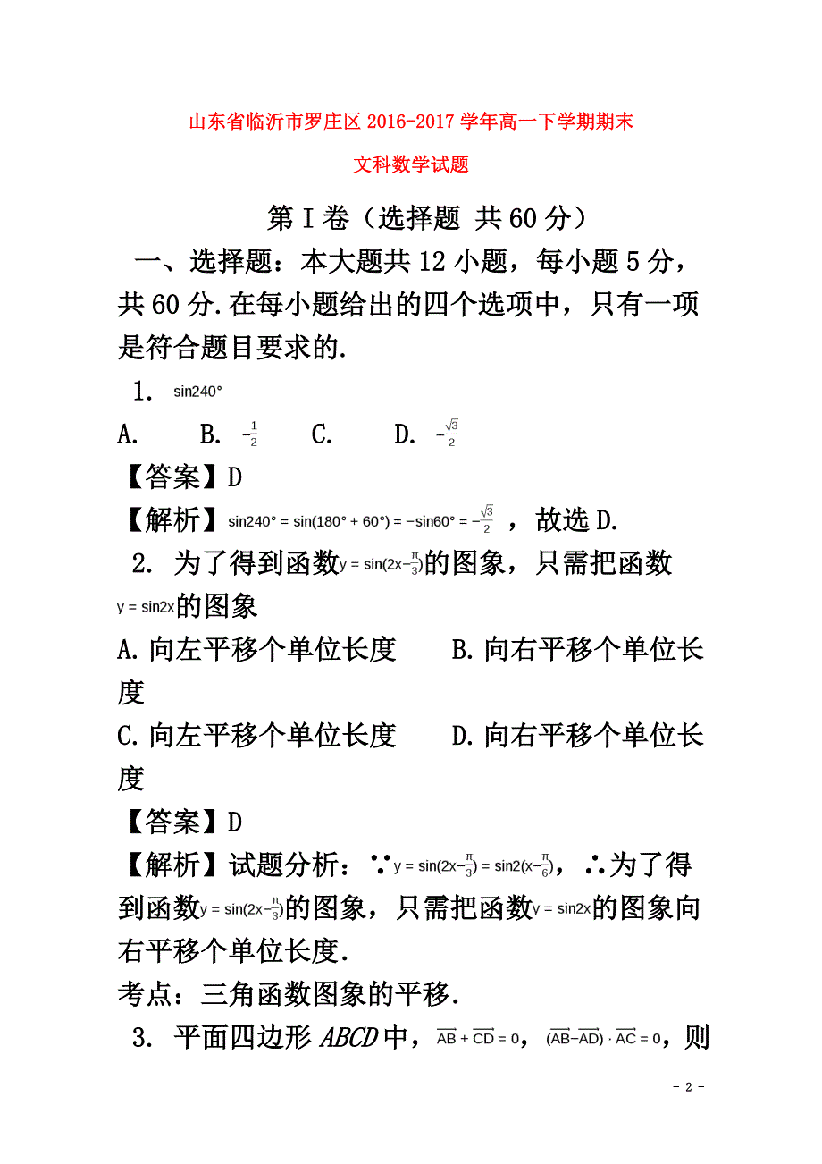 山东省临沂市罗庄区2021学年高一数学下学期期末考试试题文（含解析）_第2页