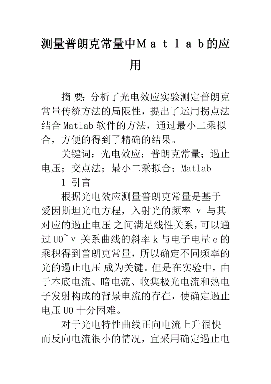 测量普朗克常量中Matlab的应用.docx_第1页